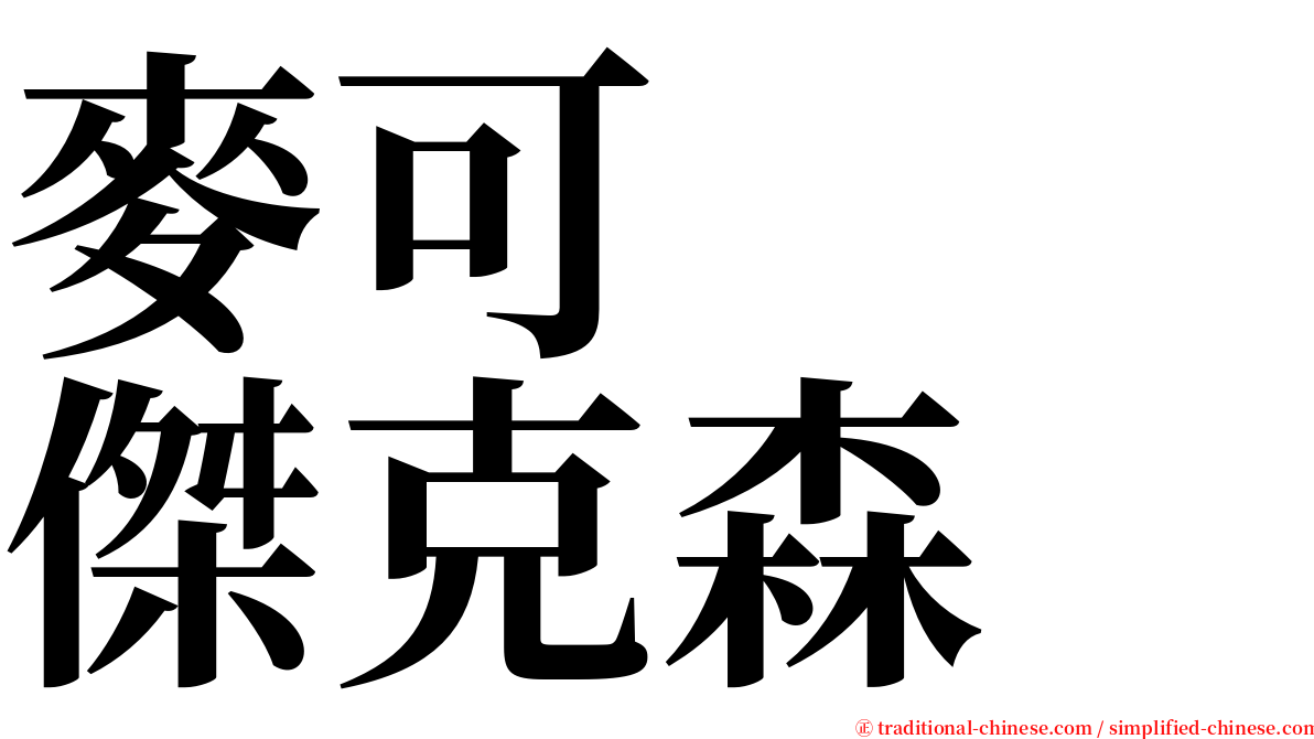 麥可　　傑克森 serif font